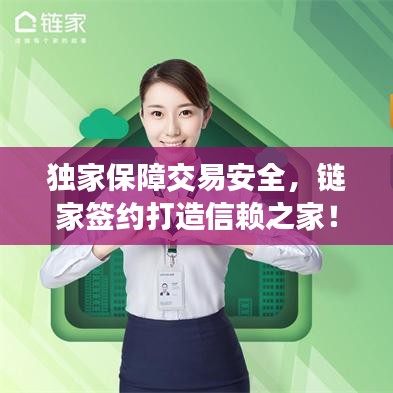 獨(dú)家保障交易安全，鏈家簽約打造信賴之家！