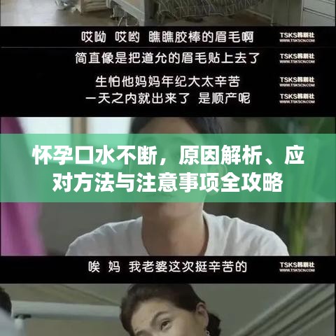 懷孕口水不斷，原因解析、應(yīng)對(duì)方法與注意事項(xiàng)全攻略