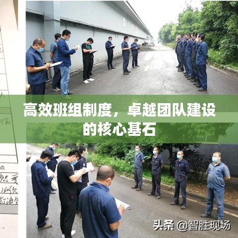 高效班組制度，卓越團隊建設(shè)的核心基石