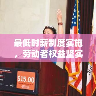 最低時(shí)薪制度實(shí)施，勞動(dòng)者權(quán)益堅(jiān)實(shí)保障的新步伐