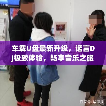 車載U盤最新升級，諾言DJ極致體驗，暢享音樂之旅