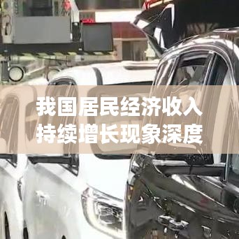 我國居民經(jīng)濟(jì)收入持續(xù)增長現(xiàn)象深度解析