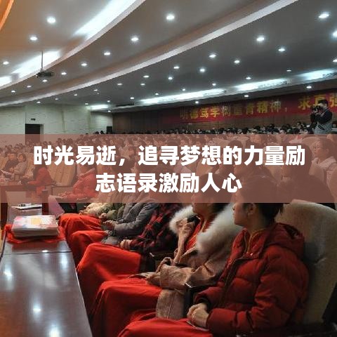 時光易逝，追尋夢想的力量勵志語錄激勵人心