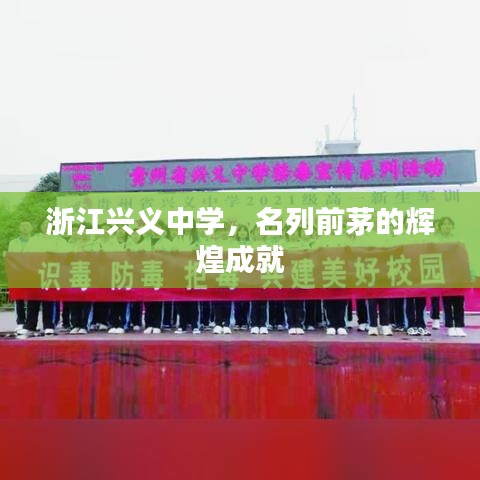 浙江興義中學(xué)，名列前茅的輝煌成就