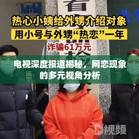 電視深度報道揭秘，網(wǎng)戀現(xiàn)象的多元視角分析