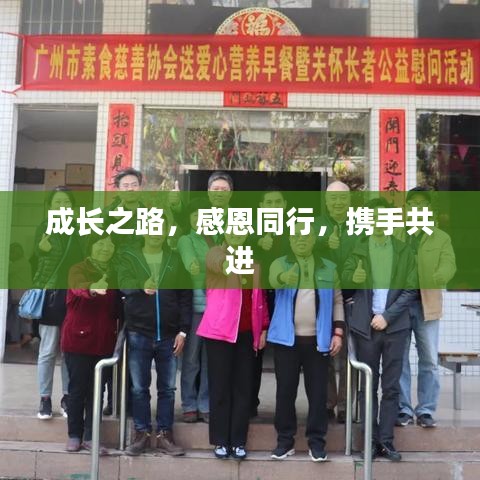 成長之路，感恩同行，攜手共進(jìn)