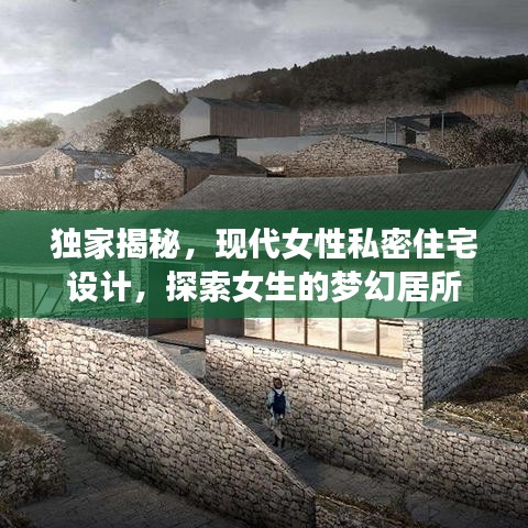 獨(dú)家揭秘，現(xiàn)代女性私密住宅設(shè)計，探索女生的夢幻居所