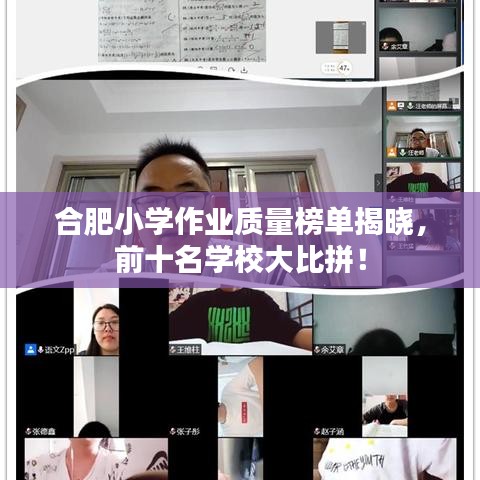 合肥小學(xué)作業(yè)質(zhì)量榜單揭曉，前十名學(xué)校大比拼！