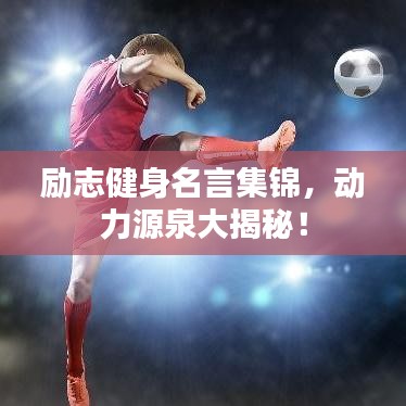 勵(lì)志健身名言集錦，動(dòng)力源泉大揭秘！