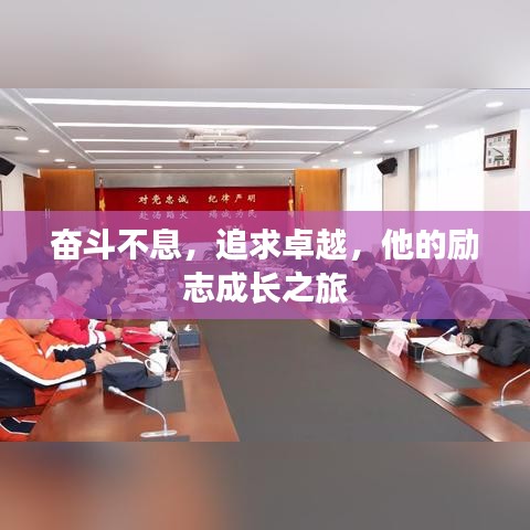 奮斗不息，追求卓越，他的勵(lì)志成長(zhǎng)之旅