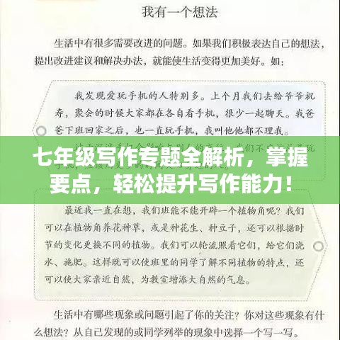 七年級(jí)寫(xiě)作專題全解析，掌握要點(diǎn)，輕松提升寫(xiě)作能力！