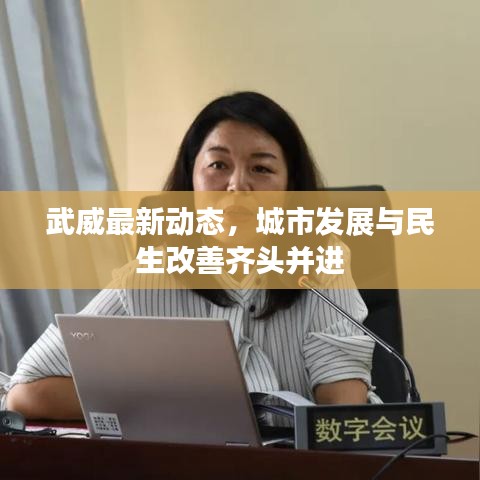 武威最新動態(tài)，城市發(fā)展與民生改善齊頭并進(jìn)