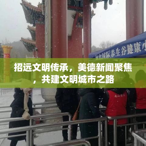 招遠文明傳承，美德新聞聚焦，共建文明城市之路