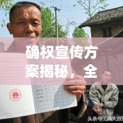確權(quán)宣傳方案揭秘，全面解讀，助力權(quán)益保障！