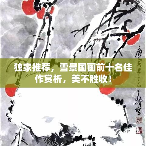 獨家推薦，雪景國畫前十名佳作賞析，美不勝收！