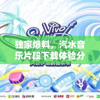 獨(dú)家爆料，汽水音樂片段下載體驗(yàn)分享