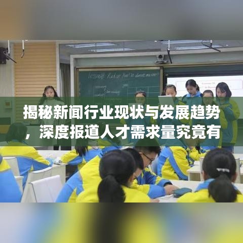 揭秘新聞行業(yè)現(xiàn)狀與發(fā)展趨勢(shì)，深度報(bào)道人才需求量究竟有多大？