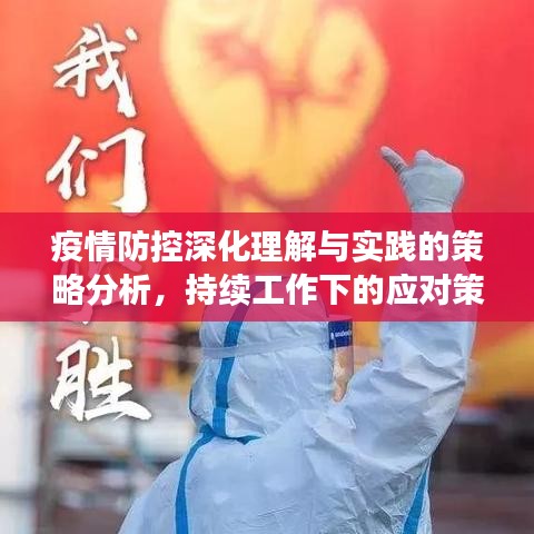 疫情防控深化理解與實(shí)踐的策略分析，持續(xù)工作下的應(yīng)對策略