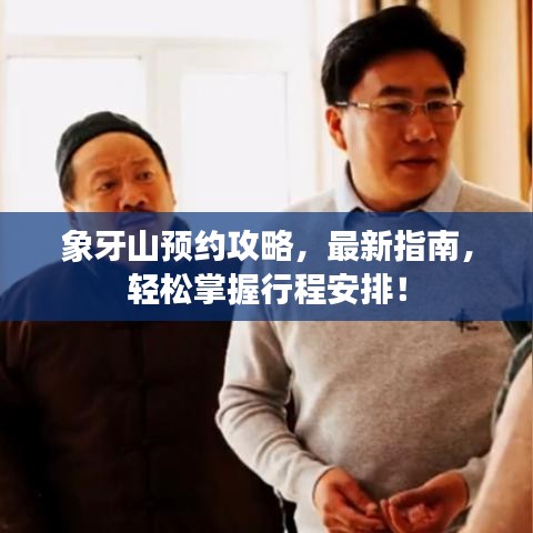 象牙山預約攻略，最新指南，輕松掌握行程安排！