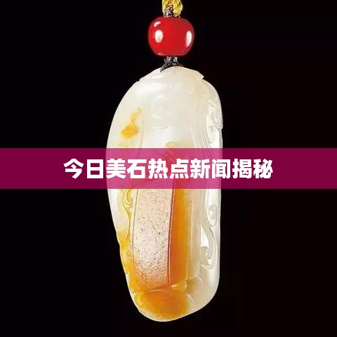今日美石熱點新聞揭秘