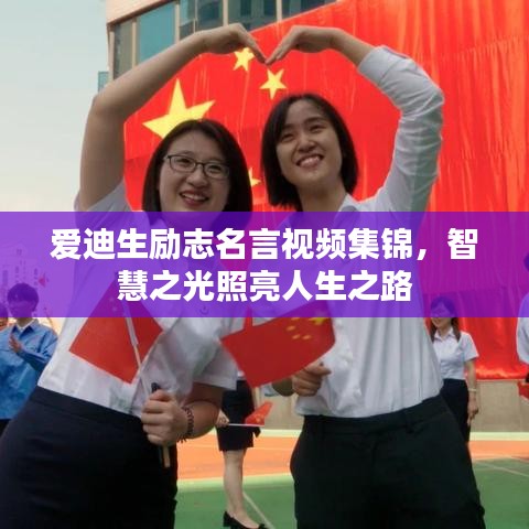 愛迪生勵(lì)志名言視頻集錦，智慧之光照亮人生之路