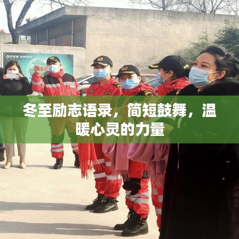 冬至勵志語錄，簡短鼓舞，溫暖心靈的力量