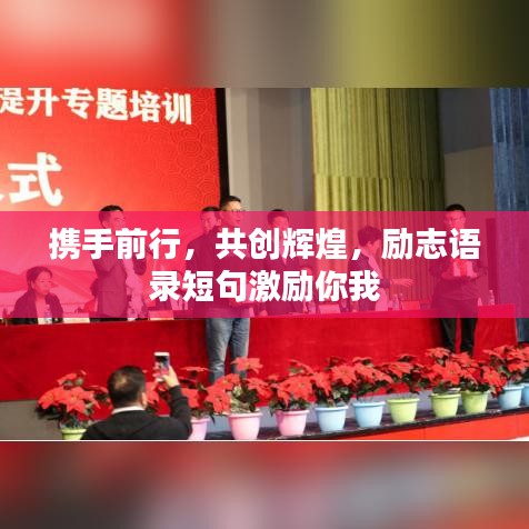 攜手前行，共創(chuàng)輝煌，勵(lì)志語錄短句激勵(lì)你我