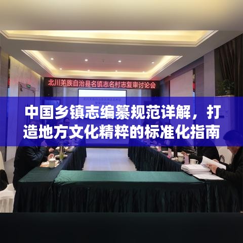 中國(guó)鄉(xiāng)鎮(zhèn)志編纂規(guī)范詳解，打造地方文化精粹的標(biāo)準(zhǔn)化指南