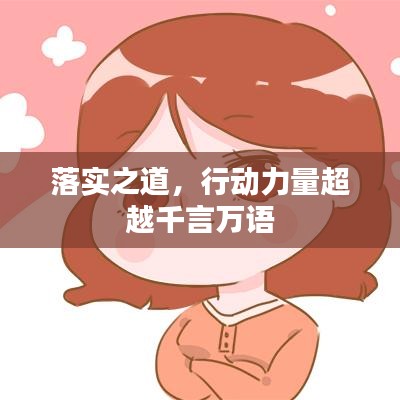 落實之道，行動力量超越千言萬語