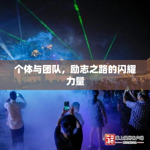 個體與團隊，勵志之路的閃耀力量