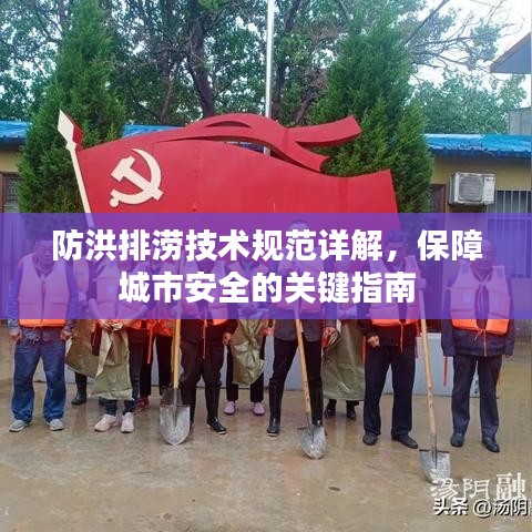 防洪排澇技術(shù)規(guī)范詳解，保障城市安全的關鍵指南
