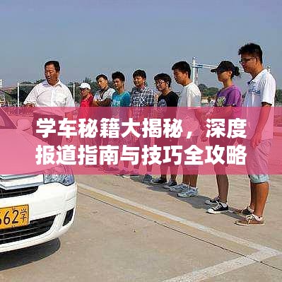 學(xué)車秘籍大揭秘，深度報道指南與技巧全攻略
