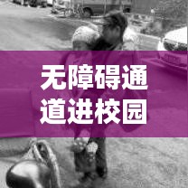 無(wú)障礙通道進(jìn)校園，打造無(wú)障礙學(xué)習(xí)環(huán)境深度報(bào)道