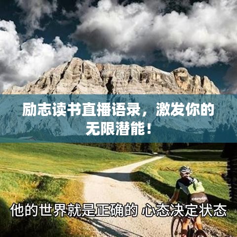 勵(lì)志讀書(shū)直播語(yǔ)錄，激發(fā)你的無(wú)限潛能！