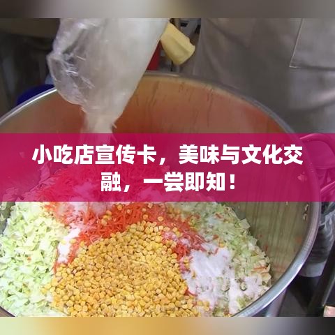 小吃店宣傳卡，美味與文化交融，一嘗即知！