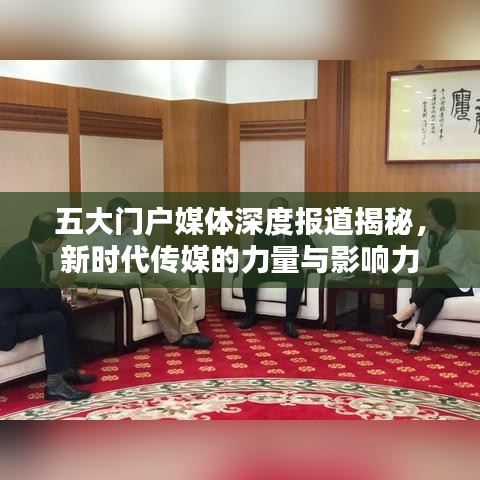 五大門(mén)戶媒體深度報(bào)道揭秘，新時(shí)代傳媒的力量與影響力