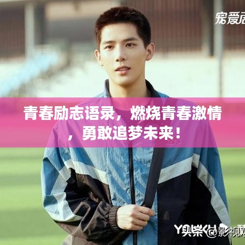 青春勵(lì)志語錄，燃燒青春激情，勇敢追夢未來！