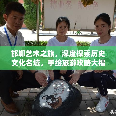 邯鄲藝術(shù)之旅，深度探索歷史文化名城，手繪旅游攻略大揭秘！