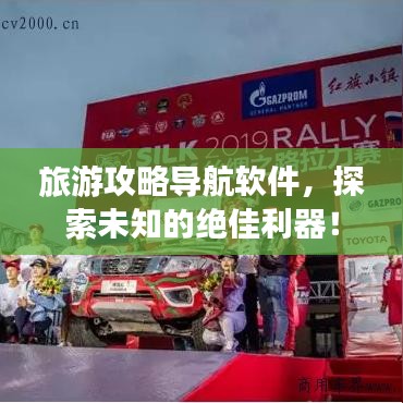 旅游攻略導(dǎo)航軟件，探索未知的絕佳利器！