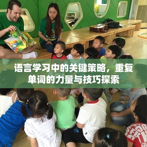 語(yǔ)言學(xué)習(xí)中的關(guān)鍵策略，重復(fù)單詞的力量與技巧探索