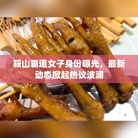 鞍山霸道女子身份曝光，最新動(dòng)態(tài)掀起熱議波瀾