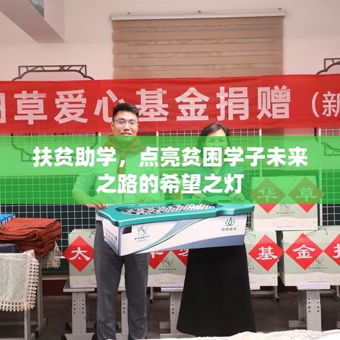 扶貧助學，點亮貧困學子未來之路的希望之燈