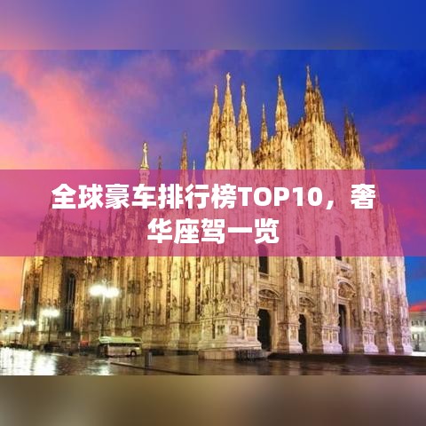 全球豪車排行榜TOP10，奢華座駕一覽