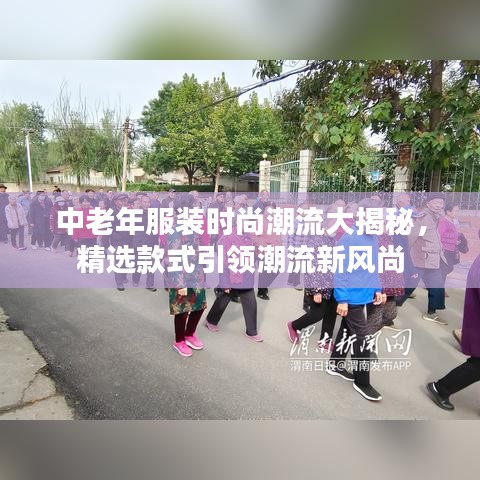 中老年服裝時(shí)尚潮流大揭秘，精選款式引領(lǐng)潮流新風(fēng)尚