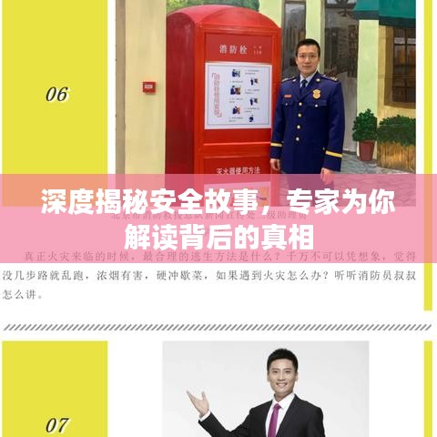 深度揭秘安全故事，專家為你解讀背后的真相