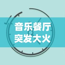 音樂餐廳突發(fā)大火，災(zāi)難應(yīng)對與反思，緊急時刻考驗人性