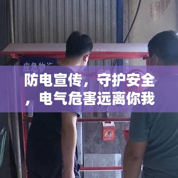 防電宣傳，守護安全，電氣危害遠離你我他