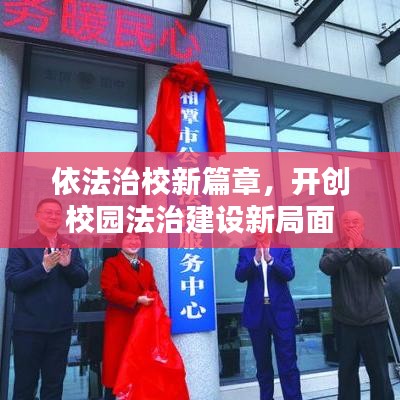 依法治校新篇章，開創(chuàng)校園法治建設(shè)新局面