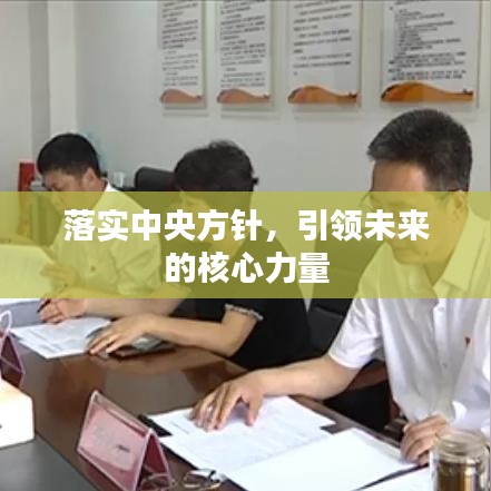 落實(shí)中央方針，引領(lǐng)未來(lái)的核心力量