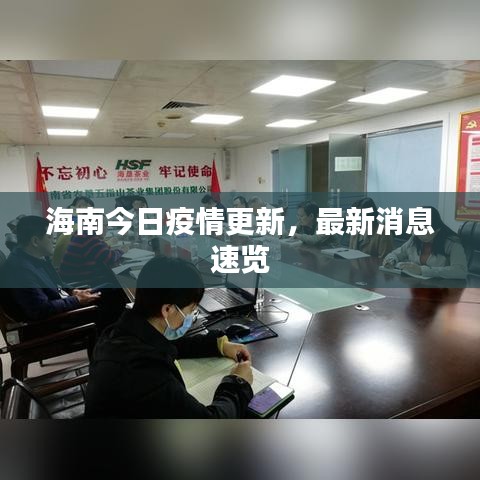 海南今日疫情更新，最新消息速覽